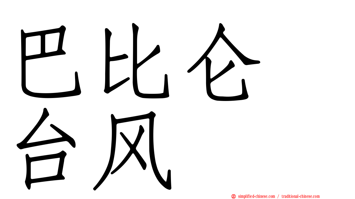 巴比仑　台风